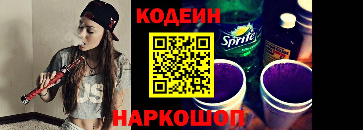 Кодеиновый сироп Lean Purple Drank  Кодеиновый сироп Lean напиток Lean (лин)  Дальнереченск  Вход с VPN 
